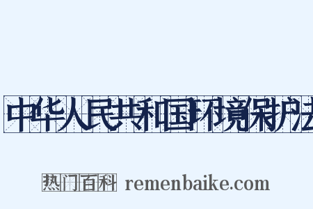 中华人民共和国环境保护法是什么意思的图片